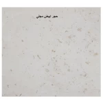 واجهة حجر طبيعي مصقول ابيض من تراث الرياض مقاس 250×160...