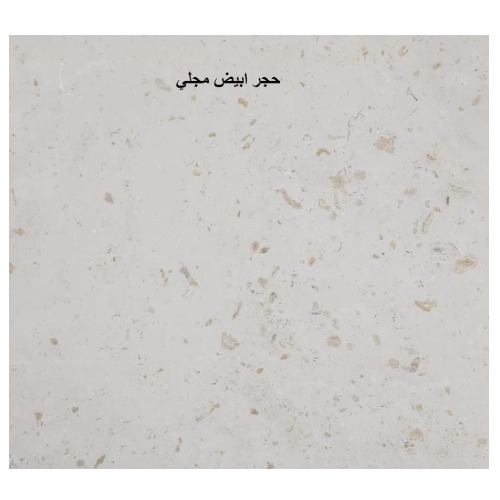 حجر واجهة طبيعي مصقول باللون الأبيض من تراث الرياض مقاس 160 × 80 سم سماكة 3 سم
