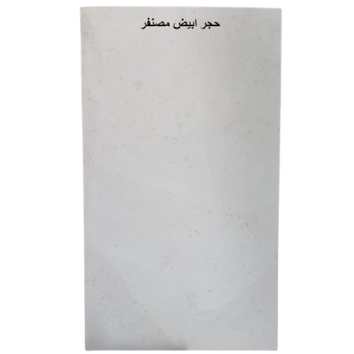 واجهة حجر ابيض مصقول طبيعي من تراث الرياض مقاس 160 × 80 سم سماكة 3 سم